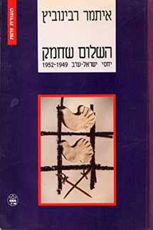 9789650701390-9650701397-ha-Shalom she-ḥamaḳ: Yaḥase Yiśraʼel-ʻArav, 1949-1952 (Teʻudat zehut) (Hebrew Edition)