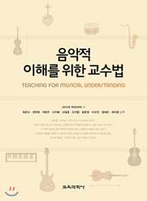 9788925412375-8925412373-Teaching Methods for Musical Understanding (Korean Edition)