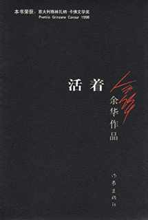 9787506365437-750636543X-To Live / A Book of Yuhua (Chinese Edition) This Edition is out of print, pls search ISBN 9787530221532 for the new edition