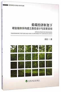 9787514152340-7514152342-Construction of carbon finance system path of low-carbon economic framework and policy arrangements designed Jilin University of Finance and Accounting Academic Library(Chinese Edition)