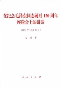 9787010130354-7010130353-President Xi Jinping's Speech Commemorating the 120th Anniversary of Mao Zedong's Birth (Chinese Edition)
