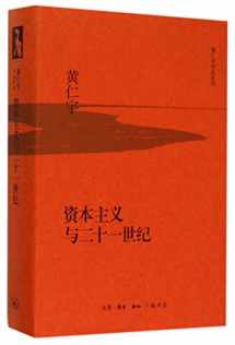 9787108053688-7108053683-Capitalism and the 21st Century (Hardcover)/ Works of Ray Huang (Chinese Edition)