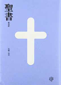 9784264020011-4264020018-New Japanese Bible (Japanese Edition)