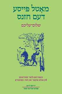 9781878775207-1878775200-Motl Peyse dem Khazns: Abridged and Adapted for Students with Exercises and Glossary (Yiddish Edition)