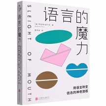 9787559659644-7559659640-Sleight of Mouth (Chinese Edition)