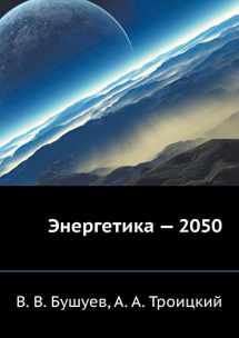 9785984200158-5984200155-Energetika - 2050 (Russian Edition)