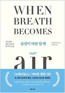 9788965961956-8965961955-When Breath Becomes Air Essay Book Korean Version 숨결이 바람 될 때
