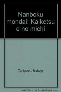 9784377109634-4377109634-Nanboku mondai: Kaiketsu e no michi (Japanese Edition)