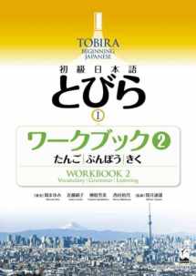 9784874249505-4874249507-Tobira I: Beginning Japanese Workbook 2 (Vocabulary, Grammer, Listening) (Tobira Beginning Japanese) (Japanese Edition)