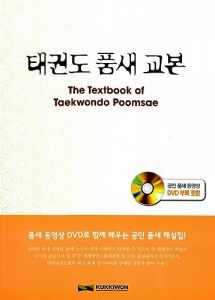 9788973367405-8973367404-The Textbook of Taekwondo Poomsae : With DVD
