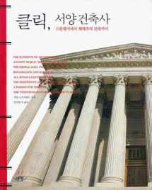 9788970842172-8970842179-Click of Western Architecture (Korean edition)