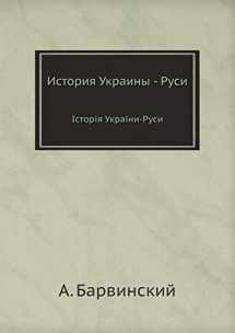 9785458307635-5458307631-Istoriya Ukrainy - Rusi Іstorіya Ukraїni-Rusi (Ukrainian Edition)