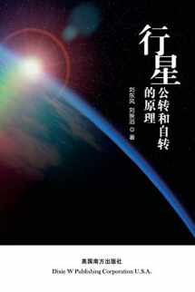 9781683722168-1683722167-The principle of planetary revolution and rotation (Chinese Edition)