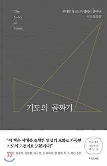 9788963602523-8963602524-Valley of Prayer (Korean Edition)