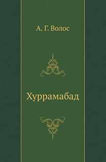 9785946631792-5946631799-Hurramabad (Russian Edition)