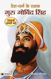 9789386300935-9386300931-Desh-Dharm ke Rakshak : Guru Gobind Singh (Hindi Edition)