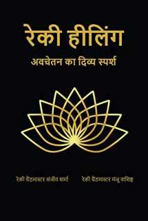 9781637455494-1637455496-Reiki Healing: अवचेतन का दिव्य स्पर्श (Hindi Edition)