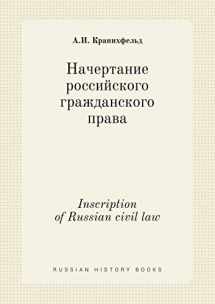 9785519408868-5519408866-Inscription of Russian civil law (Russian Edition)