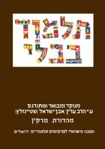 9789653014428-9653014420-The Steinsaltz Talmud Bavli: Tractate Keritot, Meila, Kinnim, Tamid & Middot, Large (Hebrew Edition)