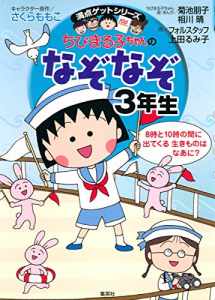 9784083140358-4083140356-Third grade riddle of Chibi Maruko Chan (perfect score get series / Chibi Maruko-chan) ISBN: 4083140356 (2006) [Japanese Import]
