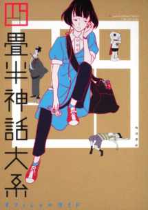 9784048740852-4048740857-Tatami Galaxy Official Guide (2010) ISBN: 4048740857 [Japanese Import]