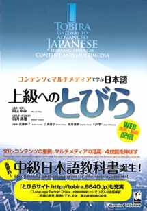 9784874244470-4874244475-Tobira: Gateway to Advanced Japanese (Learning Through Content and Multimedia) (Tobira Advanced Japanese) (Japanese and English Edition)