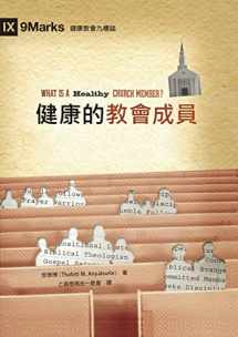 9781958708026-195870802X-健康的教會成員（繁體中文）What Is a Healthy Church Member? (Chinese Edition)