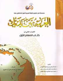 9786030140824-6030140825-Al-Arabiya Baynah Yadayk - Arabic at Your hand (Level 1,Part 1) with Cd