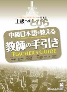 9784874245293-4874245293-Tobira: Teacher's Guide (Teaching Intermediate Japanese) (Tobira Advanced Japanese) (Japanese Edition)