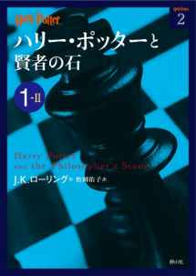 9784863891616-486389161X-Harry Potter and the Philosopher's Stone 1-2 (Compact Paperback Edition) [In Japanese]