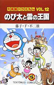 9784091417527-4091417523-Doraemon: Nobita and the Kingdom of Clouds (Japanese Edition)