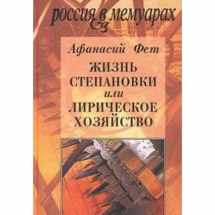 9785867931377-5867931374-Zhiznʹ Stepanovki, ili, Liricheskoe khozi͡a︡ĭstvo (Rossii͡a︡ v memuarakh) (Russian Edition)