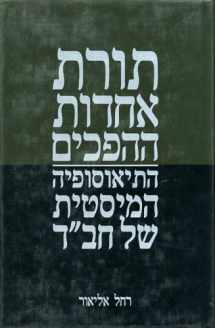 9789653425989-9653425986-Unity of Opposites: The Mystical Theosophy of Habad (Hebrew) (Hebrew Edition)