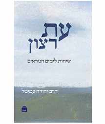 9789655261561-9655261565-עת רצון (Hebrew Edition)