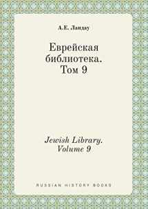 9785519383011-5519383014-Jewish Library. Volume 9 (Russian Edition)