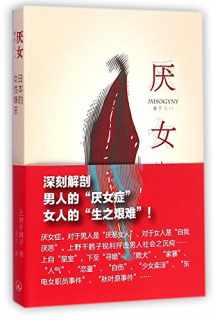 9787542645715-7542645714-Disgust against Women (The Feeling of Disgust against Females in Japan) (Chinese Edition)