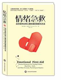 9787552009132-7552009136-Emotional First Aid: Practical Strategies for Treating Failure, Rejection, Guilt, and Other Everyday Psychological Injuries/simplified Chinese Edition情绪急救:应对各种日常心理伤害的策略与方法