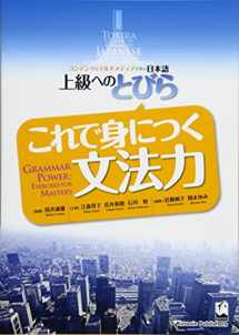 9784874245705-4874245706-Kore De Mi Ni Tsuku Bumpōryoku / Grammar Power (Tobira Advanced Japanese) (Japanese and English Edition)