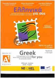 9789607307682-9607307682-GREEK FOR YOU, BOOK A1, BEGINNERS // BILINGUAL SERIES FOR LEARNING MODERN GREEK AS A FOREIGN LANGUAGE FOR ADOLESCENTS AND ADULTS