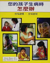 9780972014823-0972014829-What To Do When Your Child Gets Sick (Chinese) (Mandingo Edition)