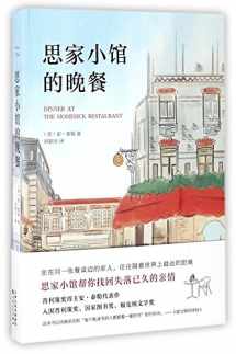 9787530669204-7530669206-Dinner at the Homesick Restaurant (Chinese Edition)