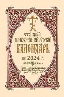9780884655046-0884655040-2024 Holy Trinity Orthodox Russian Calendar (Russian-language)