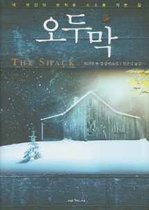 9788933830406-8933830405-The Shack (Korean Edition)