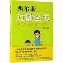 9787544295543-7544295540-Dr.Sears The Allergy Book (Chinese Edition)