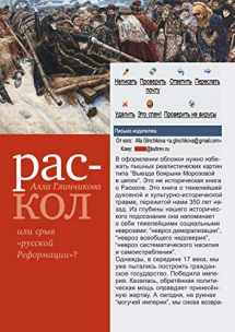 9785250060417-5250060412-Raskol ili sryv "russkoj Reformatsii"? (Russian Edition)