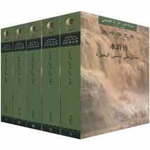 9787119060019-7119060015-The Water Margin 1-5, Arabic Edition(library of Chinese Classics)