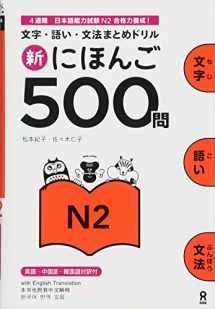 9784872179422-4872179420-Shin Nihongo 500 Mon: Jlpt N2 500 Quizzes (Japanese Edition)