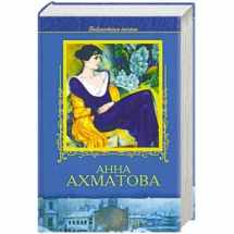 9785885909556-5885909555-Selected Poems of Anna Akhmatova