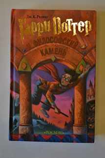 9785353003083-535300308X-Garri Potter I Filofskij Kamen = Harry Potter and the Philosophers Stone (Russian Edition)