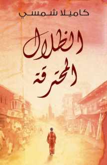 9789992142585-9992142588-Burnt Shadows (Arabic edition Al Thelal al Mohtariqa): (Arabic edition)